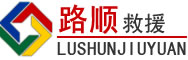 武都区道路救援